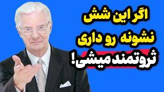 جذب ثروت | نشانه های که میگوید شما قطعا ثروتمند میشوید