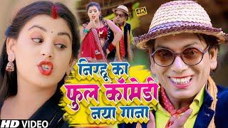 निरहू का कॉमेडी वीडियो - #Comedy Jukebox Video - #Virendra Chauhan Nirahu - Nirahua ka new comedy