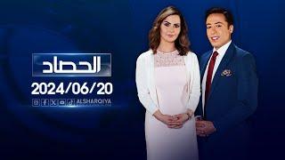 الحصاد الاخباري | 20-06-2024