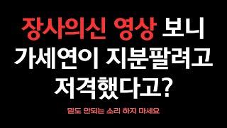 복귀각 재는 장사의신 은현장의 말도 안되는 주장 (가세연 쉴드 아님)