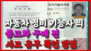 자동차 정비기능사의 중고차 사고차량 확인방법 & 매입 후기