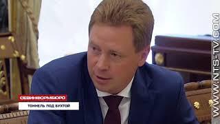 20.09.2017 Дмитрий Овсянников доложил Президенту о планах создать тоннель под Севастопольской бухтой
