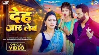 #Video | Deh Jaar Leb | Shivani Singh | Saurabh Royale | Sapna Chauhan | New Bhojpuri Song 2024