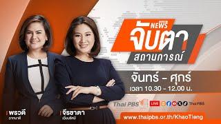 จับตาสถานการณ์ | 11 ก.ย. 67