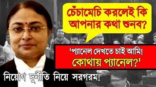 চেঁচাবেন না! প্যানেল দেখান! কোথায় প্যানেল: রেগে গেলেন Justice Amrita Sinha | Calcutta High Court