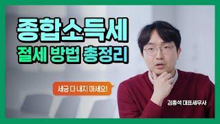 종합소득세 절세의 모든 것