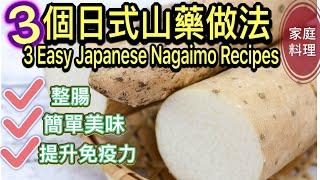 【Eng.】低熱量、提升免疫力好物！日本人山藥都這樣吃/山藥超營養的吃法！3 Chinese yam recipes/3 ideas of Japanese Nagaimo recipe#84