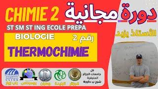 thermochimie شرح ب الدارجة   دورة مجانية BIOLOGIE GEOLOGIE MEDCINE PHARMA