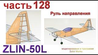 Радиоуправляемая модель самолета ZLIN 50L (часть 128)