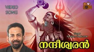 നന്ദീശ്വരൻ | Nandheeshwaran | Siva Devotional Song | Hindu bhakthi Ganam | Kavalam Sreekumar