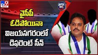 Political Mirchi : వైసీపీ ఓడిపోయినా విజయనగరంలో డిఫరెంట్ సీన్ | AP Politics - TV9