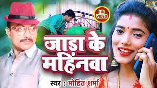 जाड़ा के महीना #मोहित शर्मा #2022 का सुपरहिट धमाकेदार सॉन्ग | Superhit Bhojpuri Song