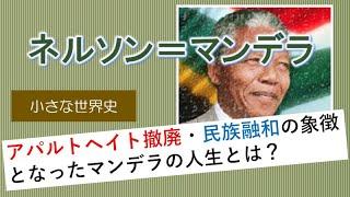 ネルソン＝マンデラ（Nelson  Mandela）【小さな世界史27】