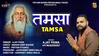 Tamsa | Ajay Pawa | Latest Valmiki  Bhajan | 2022 |  @PSF GUN GAWAN Bhakti ​