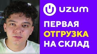 Первая поставка товаров на UZUM | Как начать продавать на маркетплейсе в Узбекистане в 2023