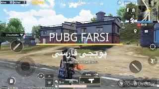 PUBG FARSI پوبجی فارسی