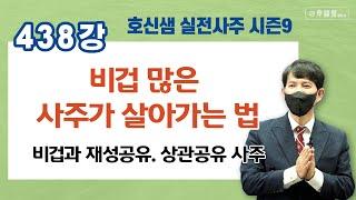 호신샘 실전사주 (438강) 비겁 많은 사주가 살아가는 법/  비겁과 재성공유.상관공유 사주 (명담재 호신샘 실전사주 시즌9)