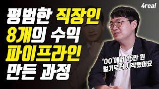 평범한 직장인이 8개의 수익 파이프라인을 만든 과정 (경장인)