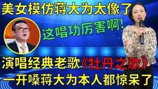 蒋大为打死不信！农村妹子模仿能力竟这么强，演唱经典老歌《牡丹之歌》竟神似原唱，男女双声惊艳全场评委和观众！