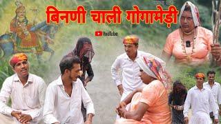 बिनणी चाली गोगामेड़ी हरियाणवी राजस्थानी कोमेडी नाटक धाकड़ ताई @DhakadTai