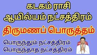 கடகம் ராசி திருமண பொருத்தம் | ஆயில்யம் நட்சத்திரம் திருமண பொருத்தம் | Coimbatore best astrologer