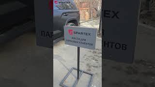ВЫ ЗНАЕТЕ ГДЕ НАС ИСКАТЬ | SPARTEX | #кирпич #строительство #дома #дом