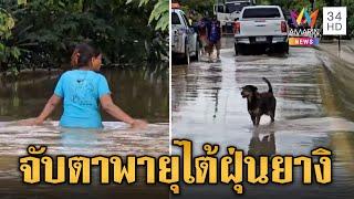 จับตาพายุไต้ฝุ่นยางิ! หลายจังหวัดเผชิญฝนตกหนัก-น้ำป่าทะลัก | ข่าวเย็นอมรินทร์ | 4 ก.ย. 67