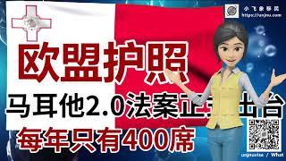 欧盟护照【马耳他护照】移民2.0法案正式出台 尊贵身份每年只有400席【unjnu小飞象移民】唯一有入籍计划的护照，身份象征，全球排名前10，欧洲富豪的身份