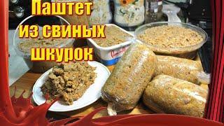 Закуска за КоПейКи /// Паштет из свиных шкурок с печенью /// Куда применить свиные шкурки!