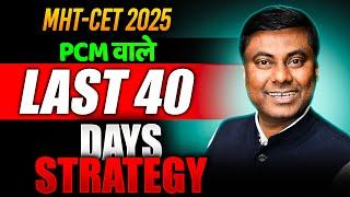 PCM वाले LAST 40 DAYS STRATEGY || MHT-CET 2025 #MHT-CET