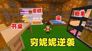 迷你世界：穷妮妮也能逆袭？以前住乞丐屋，现在却用上童话家具！