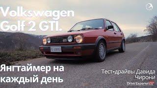 Volkswagen Golf 2 GTI:  Янгтаймер на каждый день   Тест драйвы Давиде Чирони