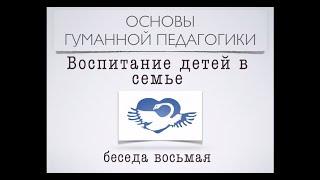 Беседа восьмая - Воспитание детей в семье| Паата Амонашвили