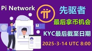 Pi Network本次KYC延期明确说明最后一次，项目方在开放网络后的语言表达在确定性方面做出巨大改进，这是个好的开始！