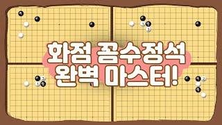 [한철균의 꼼수탈출!] Ep.1 화점 꼼수정석 완벽 마스터!