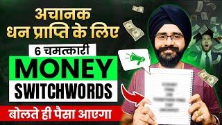 तत्काल पैसे आकर्षित होंगे | 6 Money Swithwords To Attract Money, Wealth and Abundance Instantly