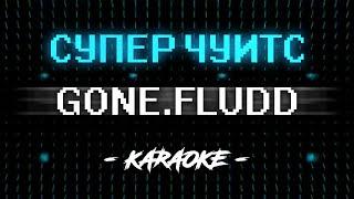 GONE Fludd - Суперчуитс (Караоке)