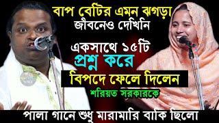 খাদিজা ভান্ডারি ১৫টা প্রশ্ন করে বিপদে ফেললো শরিয়ত সরকারকে। আদম তত্ত্বের সকল রহস্য এই প্রথম ফাস করলেন