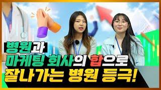 마케팅의 힘으로 확 달라진 병원! 실무자가 말하는 병원 마케팅, 그 비법을 공개합니다.