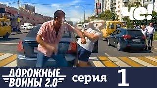 Дорожные войны | Сезон 7 | Серия 1