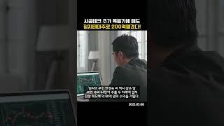 시공테크 주가 폭등기에 매도…정치테마주로 200억챙겼다! (20250508)
