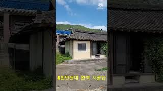 밀양 촌집 매매 믿기지 않는 가격의 초동면 시골집 경매 #shorts