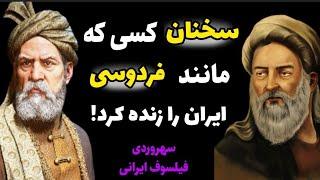 سخنان عجیب ترین فیلسوف ایرانی که باید زودتر بشنویم، شیخ شهاب الدین سهروردی که بود؟