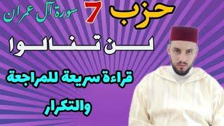 الحزب-7 || لن تنالوا البر || قراءة بالحدر للمراجعة والتكرار برواية ورش عن نافع.
