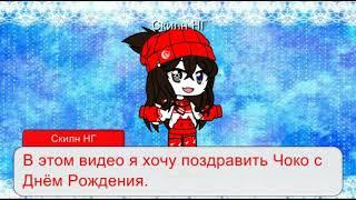 С днём рождения! Для Choco Demon