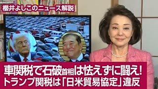 [News Commentary by Yoshiko Sakurai] Prime Minister Ishiba should not be afraid to fight against ...