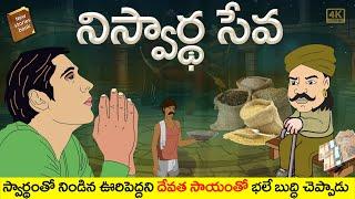 Latest Telugu Stories  -  నిస్వార్థ సేవ - stories in Telugu - Stories in Telugu - తెలుగు కథలు