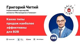 Какие типы продаж наиболее эффективны для B2B / Григорий Четий