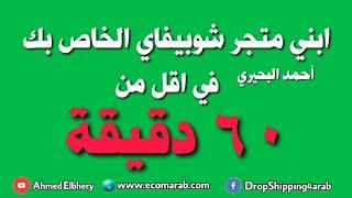 بناء متجر شوبيفاي احترافي في اقل من 60 دقيقة - Building Shopify Store in less than 60 Minutes