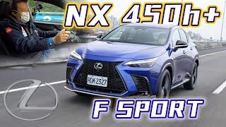 嘉偉哥現場推坑前代車主?! 機師認可的豪華舒適！｜LEXUS NX 450h+ F Sport 新車試駕